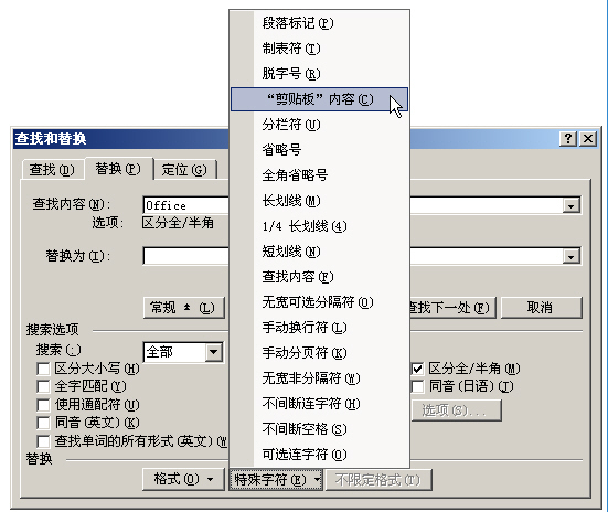 用剪贴板的内容进行替换