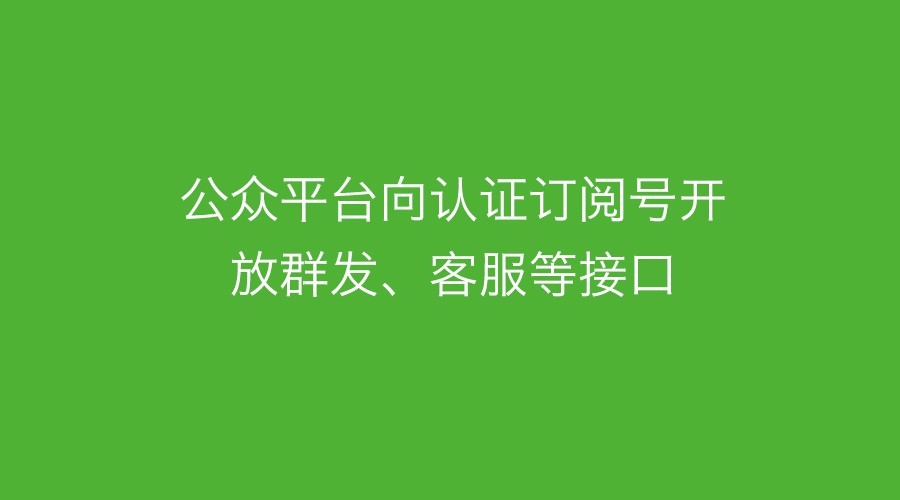 微信公众号接口调用频次限制说明