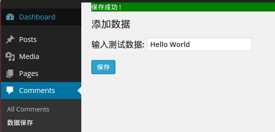 WordPress插件制作教程(四): 将数据保存到数据库