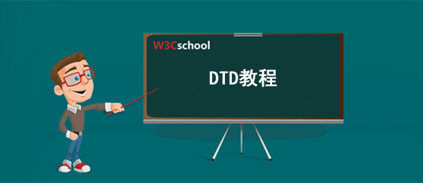 DTD (文档类型定义)